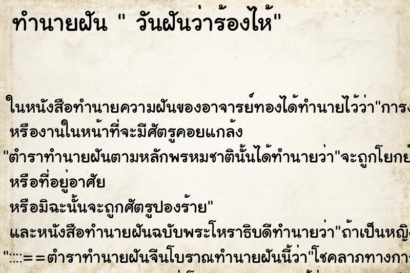 ทำนายฝันวันฝันว่าร้องไห้ ทำนายฝันทำนายฝันวันฝันว่าร้องไห้
